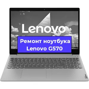 Ремонт ноутбука Lenovo G570 в Омске